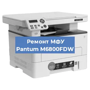 Ремонт МФУ Pantum M6800FDW в Перми